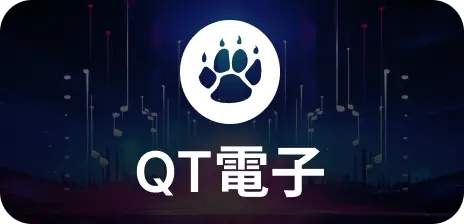 QT電子-卡利